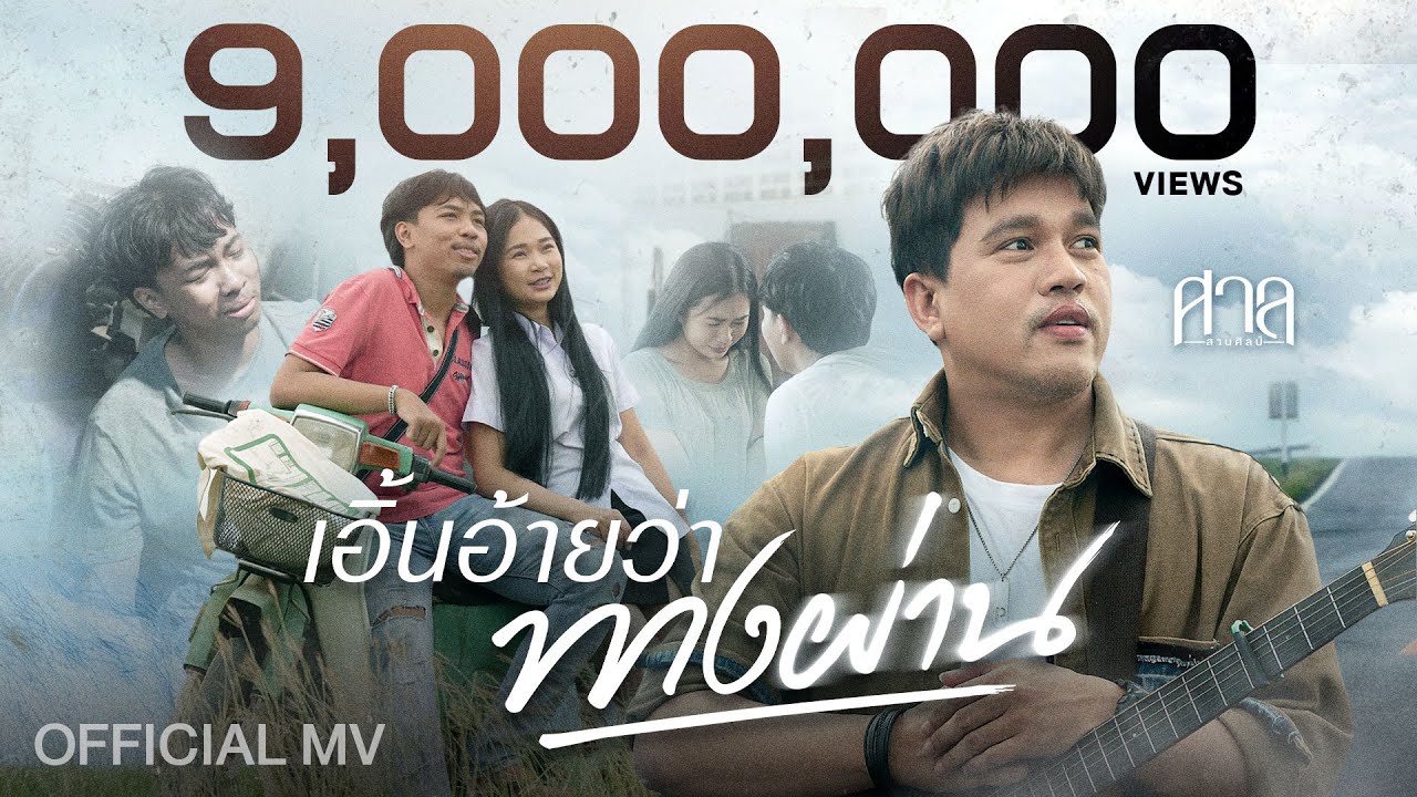 เอิ้นอ้ายว่าทางผ่าน –  ศาล สานศิลป์【OFFICIAL MV】