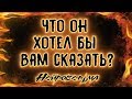 Что он хотел бы Вам сказать? | Таро онлайн | Расклад Таро | Гадание Онлайн