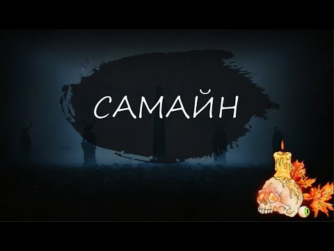 Самайн/Первый Хеллоуин/Кельтский праздник