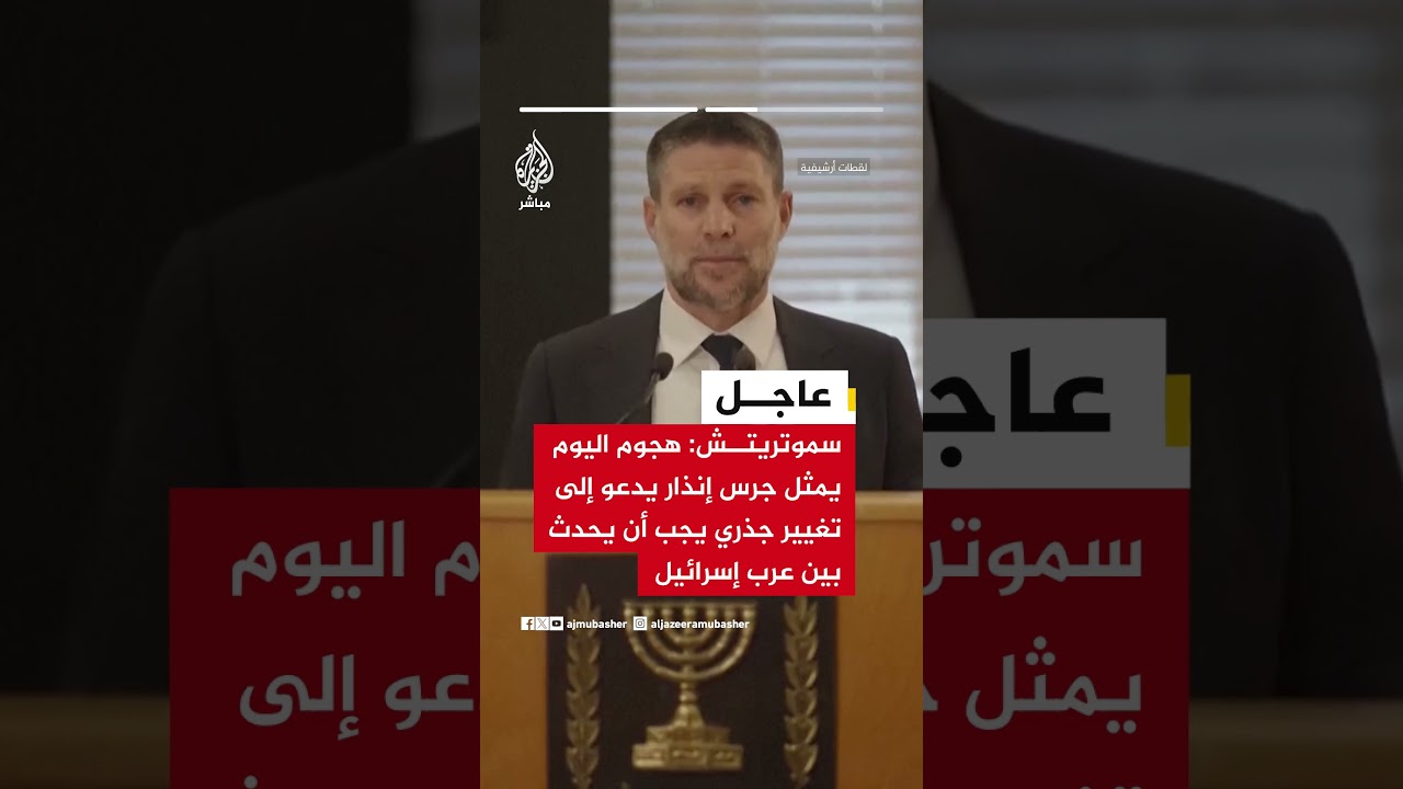 سموتريتش تعليقا على حادث إطلاق نار في كوخاف يائير: شبكة إرهابية خطيرة ومتطرفة تسعى لتدمير إسرائيل