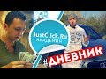 125 000 рублей в день?! Дневник инфобизнесмена! Justclick Академия СПЕЦВЫПУСК