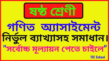 Class 6 Math Assignment Solution, ষষ্ঠ শ্রেণীর গণিত অ্যাসাইনমেন্ট সমাধান, Class Six Math Assignment