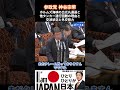 神谷宗幣-8 ホルムズ海峡を出光丸通過と他タンカー通行困難の理由、イランとの交渉状況と外交努力【国会中継】「デジタル戦争から国民を守るベビーシッター減税はいらない」令和8年5月11日 参政党