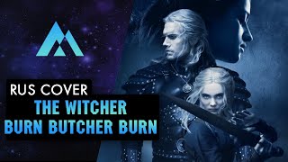 Joseph Trapanes - Burn Butcher Burn | THE WITCHER | НА РУССКОМ (RUSSIAN COVER BY MUSEN)