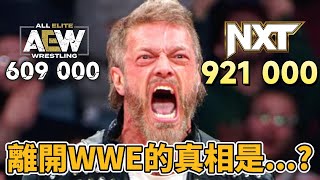 Edge真的救不了AEW的收視率嗎Edge離開WWE後被粉絲罵爆分析NXT 如何碾壓AEW & 淺談摔角粉絲奇怪的派性問題