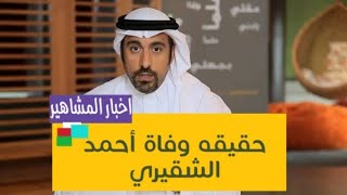 حقيقه وفاة أحمد الشقيري