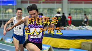 2021成都室内田径邀请赛：叶鹏飞夺得男子200米决赛冠军