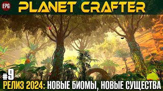 The Planet Crafter - Релиз 2024 - Прохождение #9 (стрим)