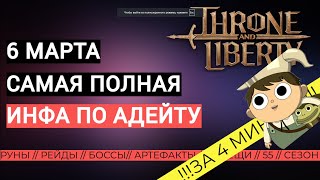 : THRONE AND LIBERTY - Ѩ   6 