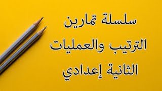 سلسلة تمارين : الترتيب والعمليات للسنة الثانية إعدادي