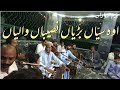 Au Sayaan Barriyaan Nasibaan Waliyaan اوہ سیاں بڑیاں نصیباں والیاں Au Sayaan Barriyaan Nasibaan Waliyaan اوہ سیاں بڑیاں نصیباں والیاں