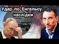 Удар по Енгельсу: наслідки | Віталій Портников | Нова локація.