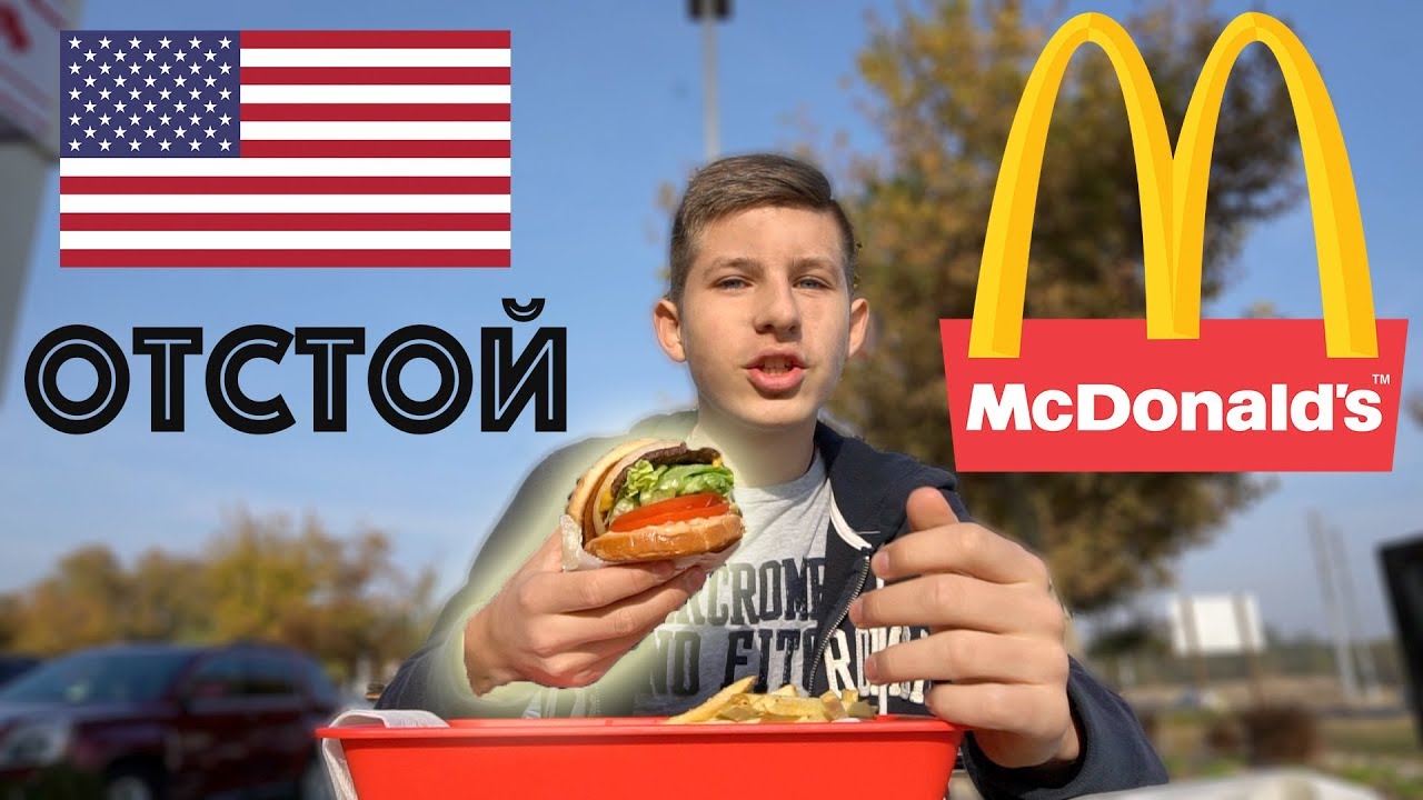 Американский Mcdonalds - Твой Худший Кошмар