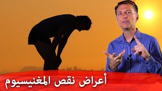 لماذا فيتامين د لن ينفع مع نقص المغنيسيوم | أهم خمس أعراض لنقص المغنسيوم