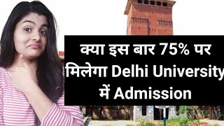 How to get admission in delhi university with just 75% | du admission 2020