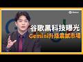 Google開發者大會震撼登場！5大AI黑科技曝光 搜尋引擎正式變AI助手 Gemini不只生成影像竟還能預測未來趨勢！│三立iNEWS