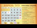 Церковный Православный Календарь на Апрель 2021 года