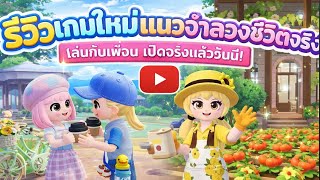 🔥Heartopia  เกมใหม่แนวจำลองชีวิต เล่นกับเพื่อนได้ เปิดให้เล่นจริงแล้ววันนี้! 🔥แจกโค้ด5โค้ด screenshot 3