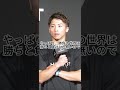「名言」井上尚弥 緊張不安も必要 #shorts #名言 #motivation #boxing #モチベーション #井上尚弥 #ボクシング #格闘技 #trending
