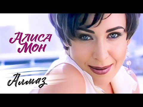 Алиса Мон Алмаз Official Video 1997 MELOMAN HIT