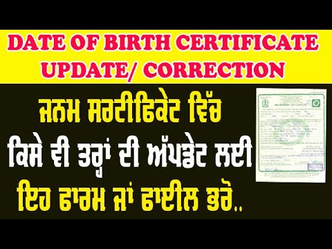 ਜਨਮ ਸਰਟੀਫਿਕੇਟ ਵਿੱਚ ਕਿਸੇ ਵੀ ਤਰਾਂ ਦੀ ਅੱਪਡੇਟ ਕਿਵੇ ਕਰਨੀ ਹੈ//Date of birth certificate correction online kaise kare// DOB CERTIFICATE UPDATE KAISE KARE FORM KAISE BHARE