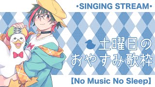 【歌枠/KARAOKE】土曜日のおやすみ歌枠🛌🌙 🦆【#個人勢Vsinger】#つきのおと
