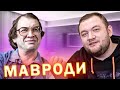 Кузьма про МАВРОДИ и ПОВЫШЕНИЕ ЦЕН