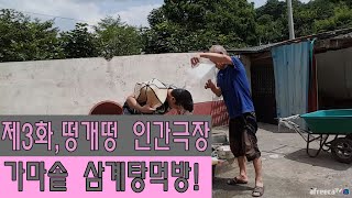 제 3화 1-3, 가마솥삼계탕 먹방과 귀가방송 2016.07.17