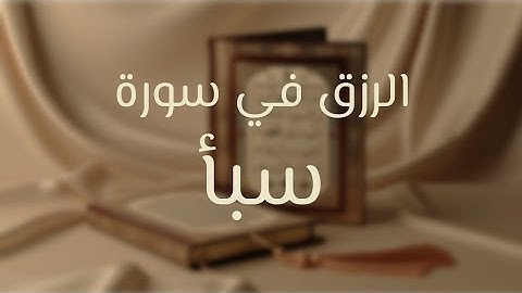 سعة الرزق ونعيم الدنيا والآخرة في سورة سبأ