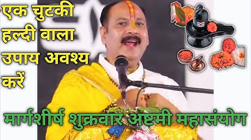 🌺🙏मार्गशीर्ष अष्टमी तिथि दिन शुक्रवार 28 तारीख महासायोग यह एक चुटकी हल्दी वाला उपाय जरूर करें||