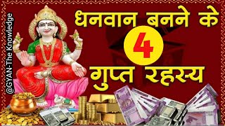 धनवान बनने के 4 गुप्त रहस्य | 4 Secret Method To Becoming Rich