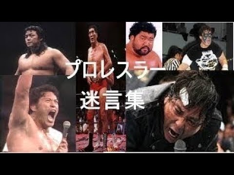 プロレスラー 迷言集 やる気 勇気 元気 感動 男たちの魂の声 Youtube