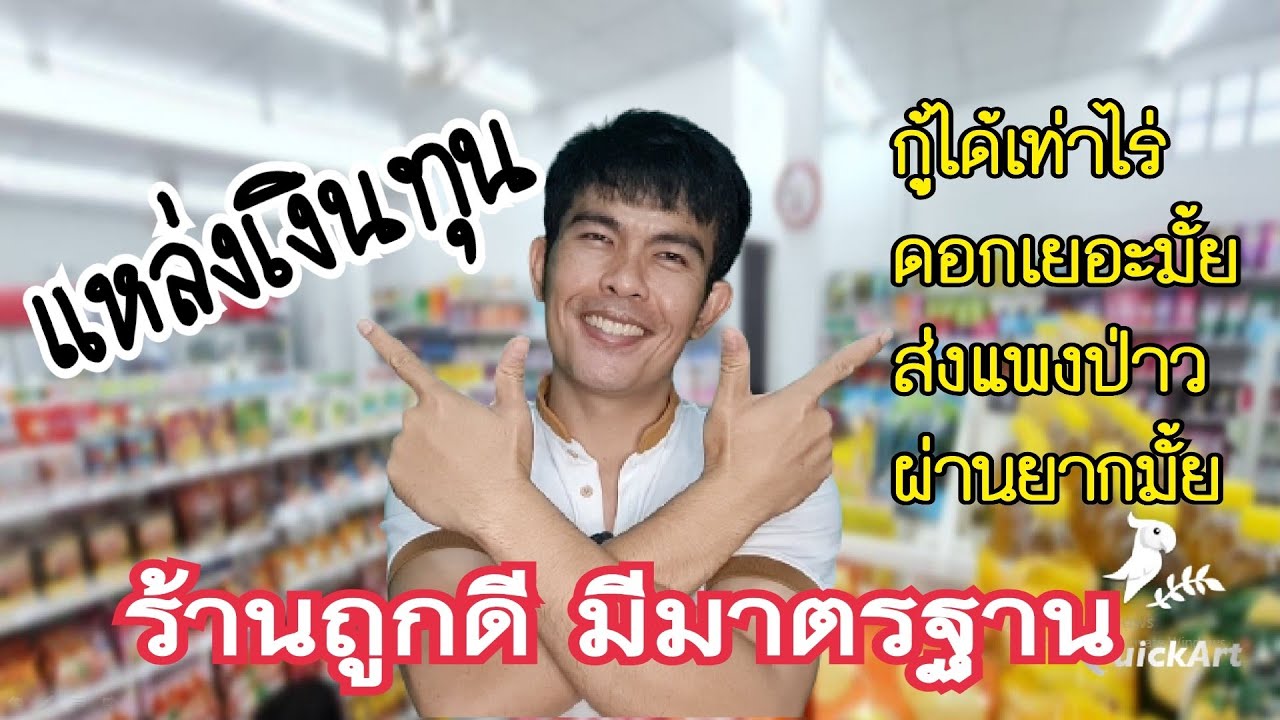 แหล่งเงินกู้ในการทำ #ร้านถูกดีมีมาตรฐาน |กู้ได้เท่าไร่ | ส่งแพงมั้ย |อนุมัติยากรึเปล่า|ต้องค้ำมั้ย?