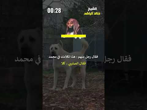 كلب قتل رجل لأنه كان يسب النبيﷺ الشيخ خالد الراشد خالدالراشد