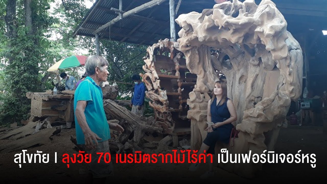 อลังการ! ลุงวัย 70 เนรมิตรากไม้ไร้ค่าเป็นเฟอร์นิเจอร์หรู ส่งขายนอก-ทั่วไทย