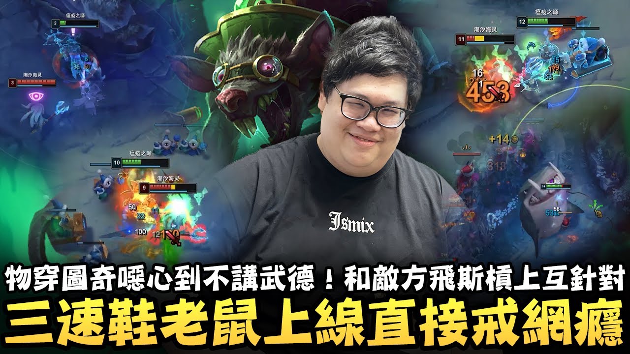 【Stanley】物穿圖奇打野噁心到不講武德！和敵方飛斯徹底槓上全程互針對！全頻問候加上各種針對性操作！三速鞋老鼠上線直接戒網癮！噁心到對面準備刪遊戲！