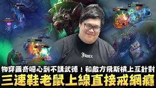 Stanley物穿圖奇打野噁心到不講武德和敵方飛斯徹底槓上全程互針對全頻問候加上各種針對性操作三速鞋老鼠上線直接戒網癮噁心到對面準備刪遊戲