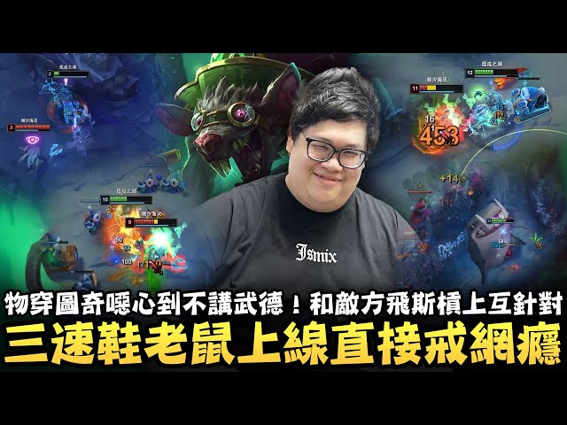 【Stanley】物穿圖奇打野噁心到不講武德！和敵方飛斯徹底槓上全程互針對！全頻問候加上各種針對性操作！三速鞋老鼠上線直接戒網癮！噁心到對面準備刪遊戲！