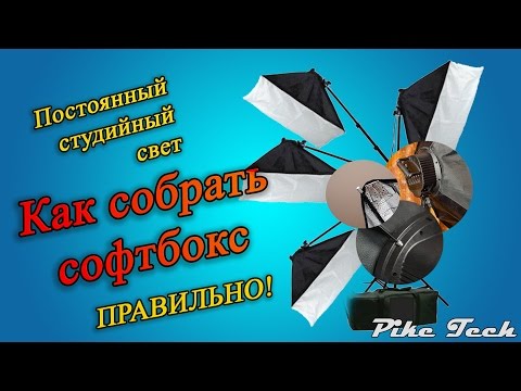 Как правильно собрать софтбокс постоянного света