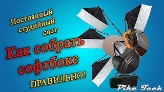 Как правильно собрать софтбокс постоянного света Как правильно собрать софтбокс постоянного света