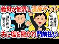 【汚嫁視点】義母が亡くなったと聞いて実家に駆けつけたら、玄関に盛り塩がされていた。「部外者はお引き取りください」と線香一本あげさせてくれない