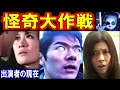 怪奇大作戦のキャストの現在【出演者は今どうしてる?】あの人の現在