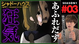 シャドーハウス 同時視聴