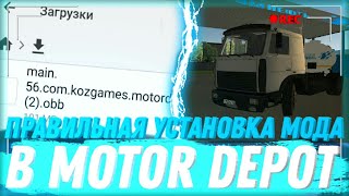 КАК УСТАНОВИТЬ МОД НА MOTOR DEPOT??? ПРАВИЛЬНАЯ УСТАНОВКА