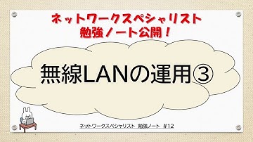 【#12ネットワーク勉強 ネスペ　CCNA CCNP】無線LAN運用③ってなんだ？