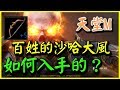 【天堂M】百姓的沙哈和大風是怎麼入手的？【平民百姓分享】 台版美神伺服器