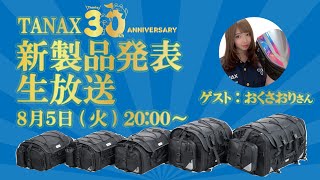 LIVE🔴】新キャンピングシートバッグシリーズ発表生放送！ #タナ友