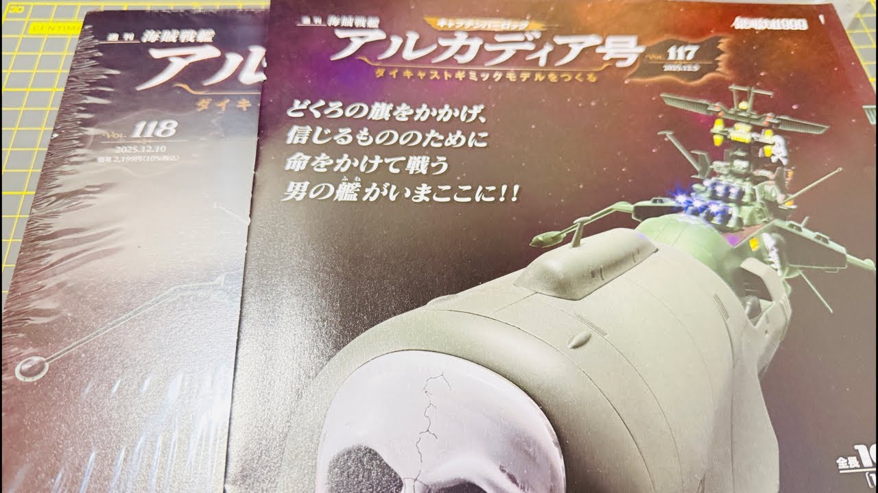 宇宙戦艦キャプテンハーロックのアルカディア号 アシェット - YouTube
