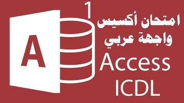 حل امتحان أكسيس (قواعد البيانات)واجهة عربي Database(Access) Exam Arabic ( ICDL V5 )1
