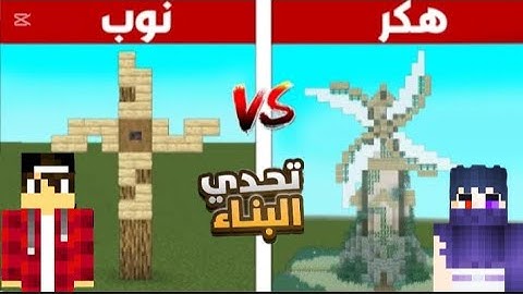 ماين كرافت تحدي البناء مع اليتيوبر